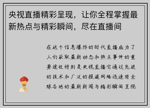 央视直播精彩呈现，让你全程掌握最新热点与精彩瞬间，尽在直播间