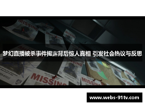 梦幻直播被杀事件揭露背后惊人真相 引发社会热议与反思