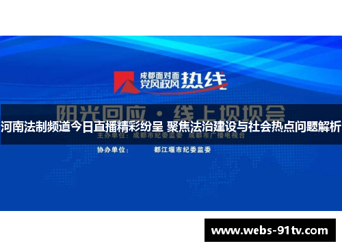 河南法制频道今日直播精彩纷呈 聚焦法治建设与社会热点问题解析