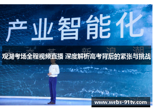 观湖考场全程视频直播 深度解析高考背后的紧张与挑战