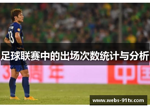 足球联赛中的出场次数统计与分析