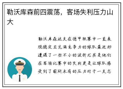 勒沃库森前四震荡，客场失利压力山大