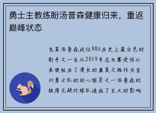 勇士主教练盼汤普森健康归来，重返巅峰状态