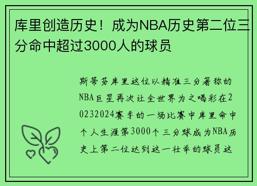 库里创造历史！成为NBA历史第二位三分命中超过3000人的球员