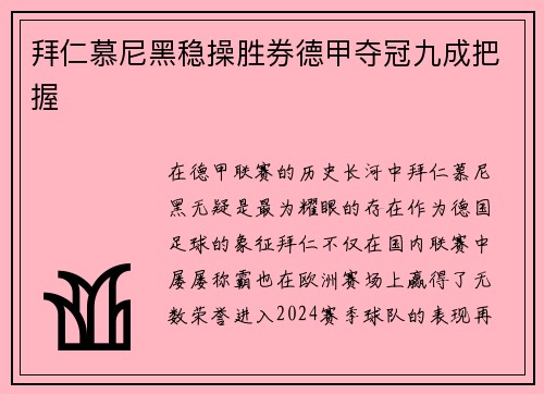拜仁慕尼黑稳操胜券德甲夺冠九成把握