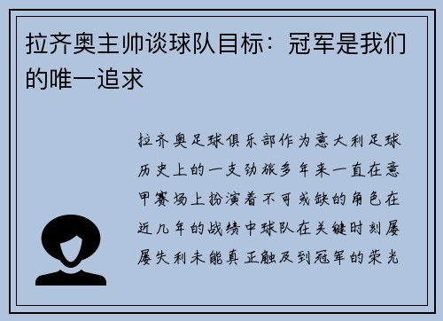 拉齐奥主帅谈球队目标：冠军是我们的唯一追求