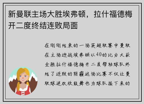 新曼联主场大胜埃弗顿，拉什福德梅开二度终结连败局面