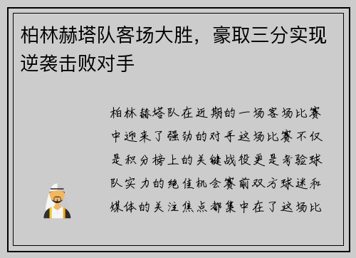 柏林赫塔队客场大胜，豪取三分实现逆袭击败对手