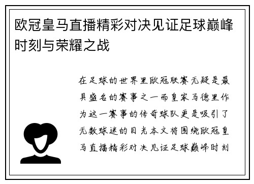 欧冠皇马直播精彩对决见证足球巅峰时刻与荣耀之战