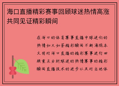 海口直播精彩赛事回顾球迷热情高涨共同见证精彩瞬间