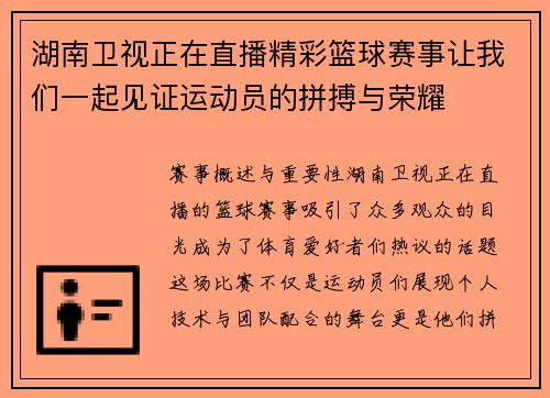湖南卫视正在直播精彩篮球赛事让我们一起见证运动员的拼搏与荣耀