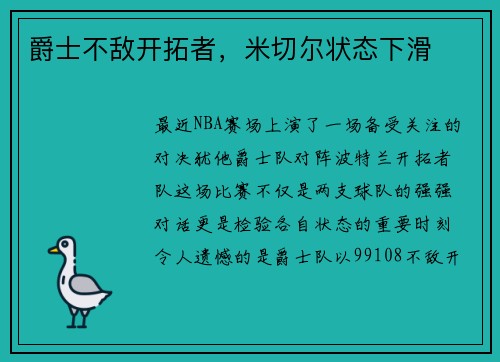 爵士不敌开拓者，米切尔状态下滑