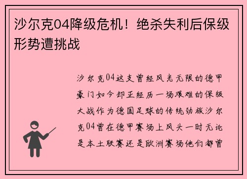 沙尔克04降级危机！绝杀失利后保级形势遭挑战