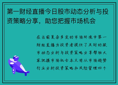 第一财经直播今日股市动态分析与投资策略分享，助您把握市场机会