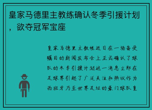 皇家马德里主教练确认冬季引援计划，欲夺冠军宝座