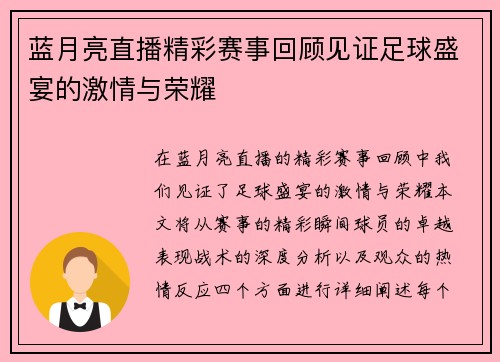 蓝月亮直播精彩赛事回顾见证足球盛宴的激情与荣耀