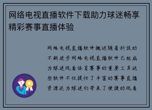 网络电视直播软件下载助力球迷畅享精彩赛事直播体验