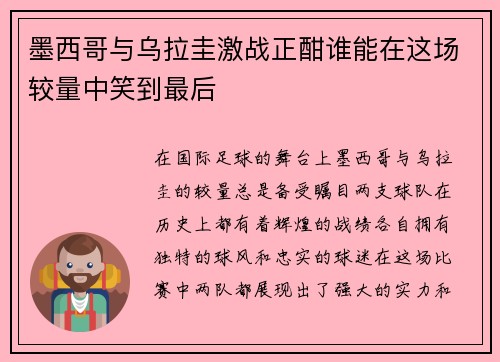 墨西哥与乌拉圭激战正酣谁能在这场较量中笑到最后 墨西哥与乌拉圭激战正酣谁能在这场较量中笑到最后