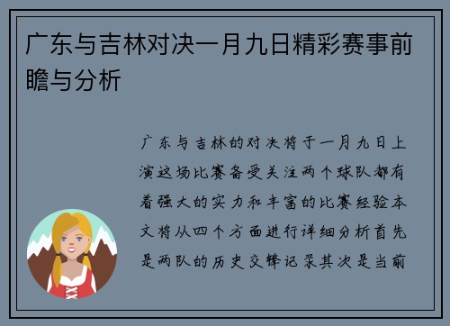 广东与吉林对决一月九日精彩赛事前瞻与分析 广东与吉林对决一月九日精彩赛事前瞻与分析
