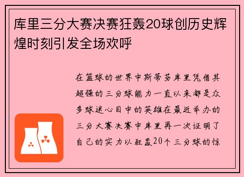 库里三分大赛决赛狂轰20球创历史辉煌时刻引发全场欢呼 库里三分大赛决赛狂轰20球创历史辉煌时刻引发全场欢呼