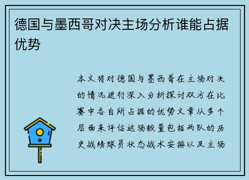 德国与墨西哥对决主场分析谁能占据优势