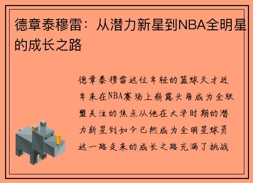 德章泰穆雷:从潜力新星到NBA全明星的成长之路 德章泰穆雷:从潜力新星到NBA全明星的成长之路