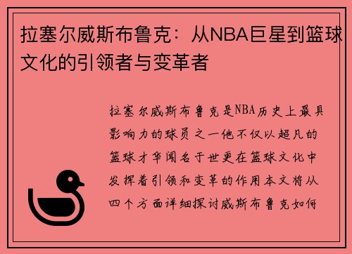 拉塞尔威斯布鲁克:从NBA巨星到篮球文化的引领者与变革者 拉塞尔威斯布鲁克:从NBA巨星到篮球文化的引领者与变革者